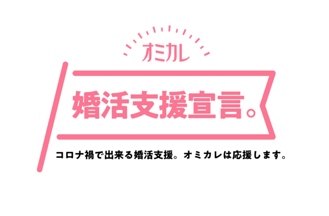 オミカレは コロナ禍で出来る婚活支援 活動の成果として 感染症対策済み婚活パーティー 及びオンライン婚活パーティー掲載数が国内最大となり アクティブ会員が50万人突破したことをお知らせ致します 年9月25日 エキサイトニュース