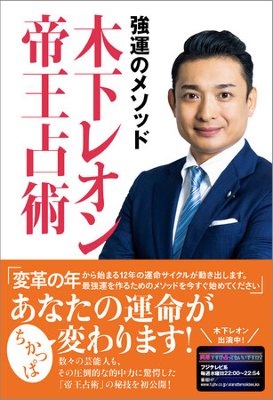 突然ですが占ってもいいですか 出演で話題の人気占い師 木下レオンが 帝王占術 の秘技を初公開 最高の人生を送るための強運の法則を伝授します 年9月25日 エキサイトニュース