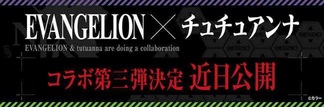 エヴァンゲリオン チュチュアンナ コラボ第三弾決定 プレゼントキャンペーン実施中 年9月28日 エキサイトニュース