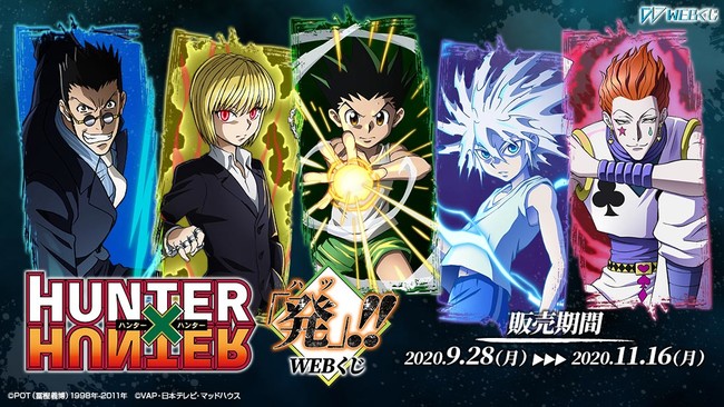 新規描き下ろし限定グッズが当たる Hunter Hunter 発 ハツ Webくじ を販売開始 年9月28日 エキサイトニュース