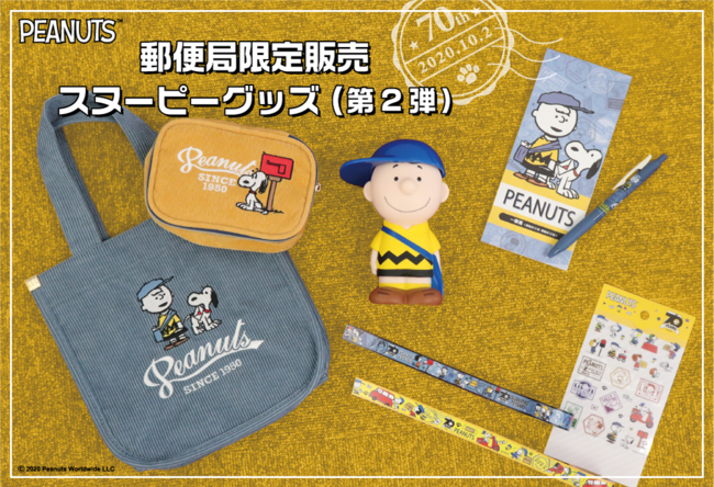 郵便局のpeanuts生誕70周年アニバーサリー企画 スヌーピー グッズ第2弾が登場 年9月29日 エキサイトニュース