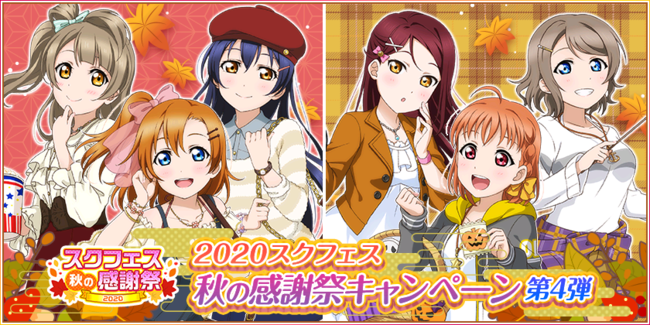 ブシモ ラブライブ スクールアイドルフェスティバル スクフェス秋の感謝祭キャンペーン第4弾開催のお知らせ 年9月29日 エキサイトニュース 7 10