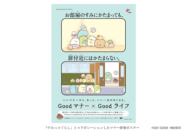 阪急電車のマナーポスター Goodマナー Goodライフ いいマナーから きっと いい一日がはじまる に すみっコぐらし のなかまたちが登場 年9月30日 エキサイトニュース