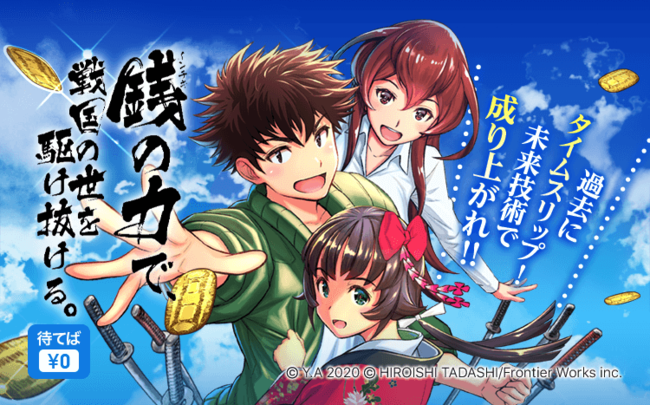 祝！コミックレーベル「FWコミックス」創刊！10/1(木)～『銭（インチキ）の力で戦国の世を駆け抜ける。』など大人気ノベル3作品のコミカライズ版を、ピッコマで先行連載  (2020年10月1日) - エキサイトニュース