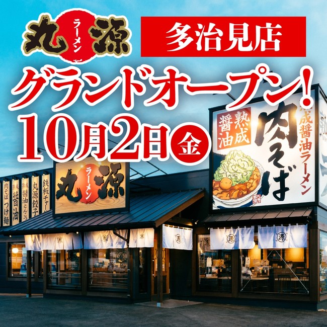 丸源ラーメン 全国155店舗目 丸源ラーメン 多治見店 が年10月２日グランドオープン 年10月1日 エキサイトニュース