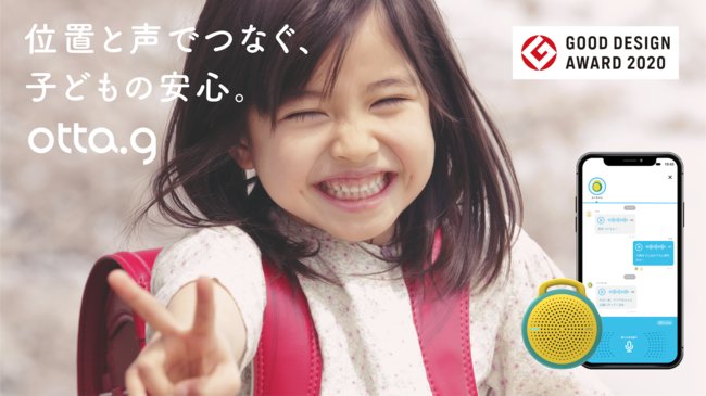 年度 Good Design賞受賞 位置と声でつなぐ 子どもの安心 スマート見守りサービス Otta G 年10月2日 エキサイトニュース