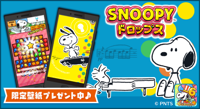 パズルアプリ スヌーピードロップス でpeanuts70周年を記念したスマホ用壁紙を無料配布 年10月2日 エキサイトニュース