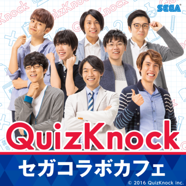 セガコラボカフェ QuizKnock」開催のお知らせ (2020年10月2日