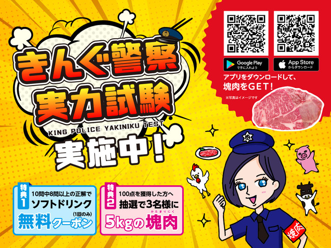 焼肉きんぐ きんぐ警察実力試験 が年10月１日よりスタート クイズに答えて焼肉の大天才になれる 年10月2日 エキサイトニュース