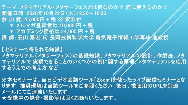 ライブ配信セミナー メタマテリアル メタサーフェスとは何なのか 何に使えるのか 10月22日 木 開催 主催 株 シーエムシー リサーチ 年10月5日 エキサイトニュース 3 6