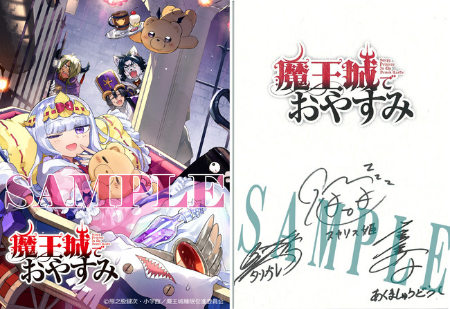 魔王城でおやすみ直筆サイン入り台本