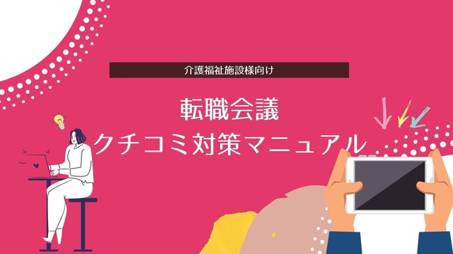 人手不足に悩む介護福祉施設の皆様 ブラック企業 のレッテルを剥がすための 転職会議クチコミ対策マニュアル 無料公開しましたよ 年10月6日 エキサイトニュース