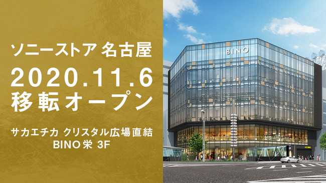 ソニーストア 名古屋 11月6日 金 Bino栄に移転オープン 年10月9日 エキサイトニュース