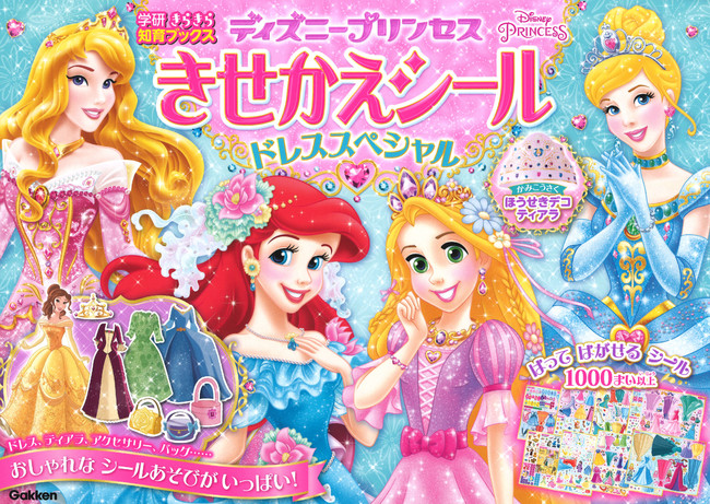 シールが1000枚以上 きらきら知育ブックス ディズニープリンセス きせかえシール が新発売 年10月9日 エキサイトニュース
