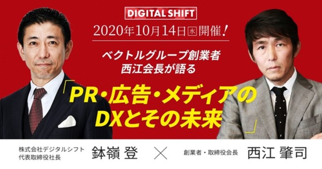 10月14日 水 16時より開催のデジタルシフト社主催オンラインセミナー Pr 広告 メディアのdxとその未来 に当社創業者 取締役会長 西江 肇司が登壇 年10月12日 エキサイトニュース