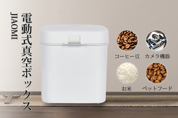 大容量7l お米 コーヒー豆 ペットフードの保管に ワンプッシュ簡単操作 電動式真空ボックス Jiaomi 年10月12日 エキサイトニュース