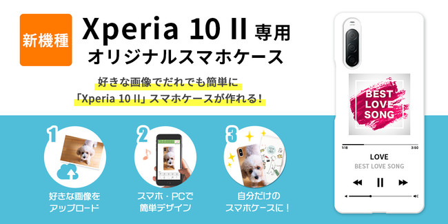 新機種 Xperia 10 Ii のスマホケースがオリジナルデザインで作成可能に オリジナルスマホケース作成の スマホラボ で販売開始 年10月13日 エキサイトニュース