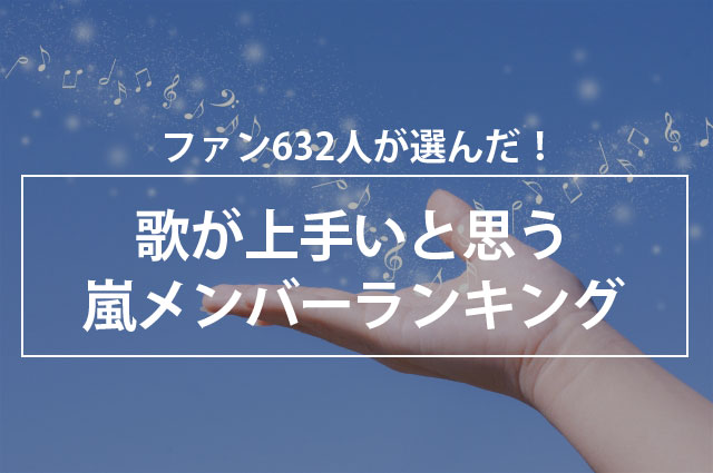 ファン632人が選んだ 歌が上手いと思う嵐メンバーランキング 年10月14日 エキサイトニュース