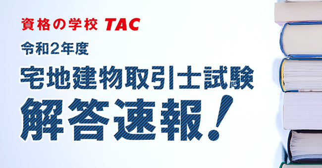 宅建 解答速報 令和２年度 宅地建物取引士試験 解答速報を10 18 日 試験当日に公開 さらに 解答速報会 も本試験当日live配信いたします 年10月15日 エキサイトニュース