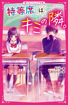 女子小中学生のためのドキドキ 胸キュンレーベル 野いちごジュニア文庫 新刊3点10月日 火 全国書店にて発売開始 年10月19日 エキサイトニュース 2 2