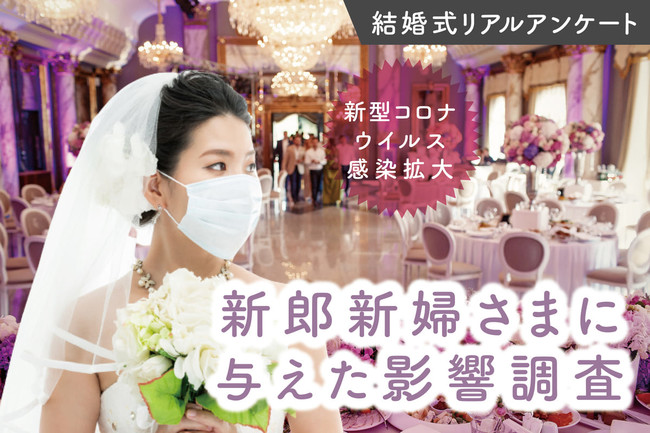 92 の新郎新婦が結婚式の延期 中止の決断 コロナ禍における挙式予定の新郎新婦343組に調査を実施しました 年10月19日 エキサイトニュース 2 4