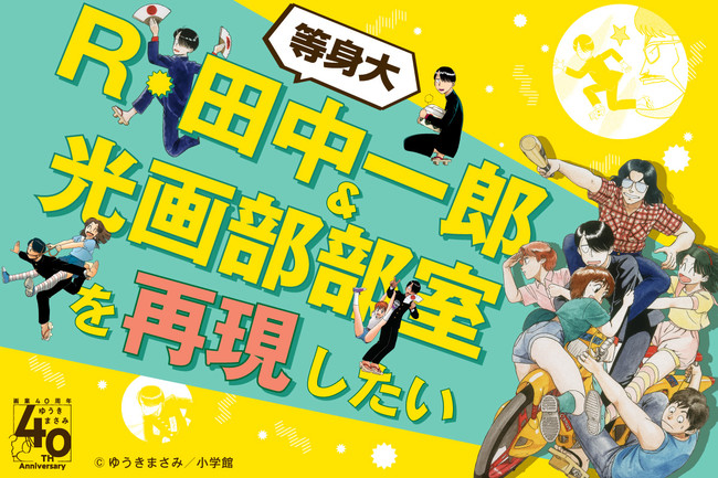 画業40周年記念企画 ゆうきまさみ展開催日程決定 初のクラウドファンディングも支援実施中 年10月日 エキサイトニュース