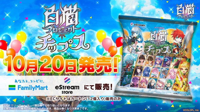 Estream 白猫プロジェクト とコラボした 白猫プロジェクトチップス の販売を開始 年10月日 エキサイトニュース