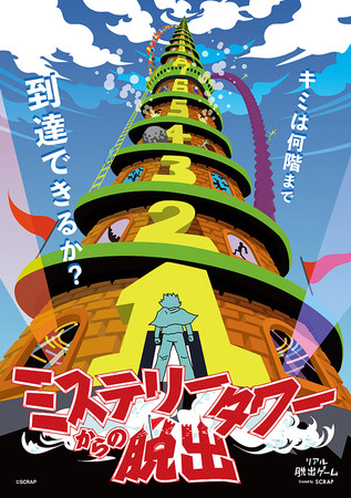 紙やペンは一切不要 頭脳と身体のみで100階建てのミステリータワーへ挑め リアル脱出ゲーム ミステリータワーからの脱出 が吉祥寺 名古屋にて開催決定 年10月22日 エキサイトニュース