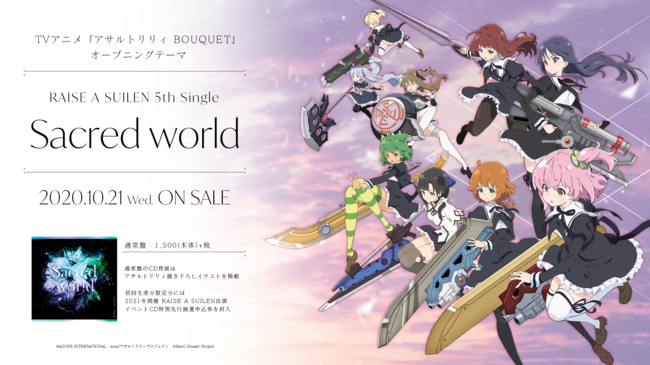 Tvアニメ アサルトリリィ Bouquet Opテーマ Sacred World が10月21日 水 より発売中 年10月22日 エキサイトニュース