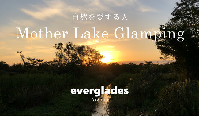 日本最大の湖 琵琶湖国定公園内に エバーグレイズ琵琶湖 を21年4月開業 年10月22日 エキサイトニュース