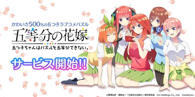 アニメ 五等分の花嫁 初のゲームアプリ 五等分の花嫁 五つ子ちゃんはパズルを五等分できない 本日 App Storeおよびgoogle Playストアにて配信を開始 年10月27日 エキサイトニュース