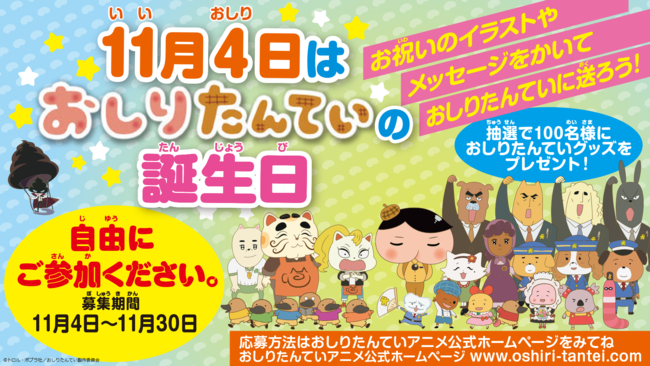 いいおしりの日 11月4日は おしりたんていの誕生日 スペシャル動画の公開や お祝いメッセージ募集キャンペーンなど 楽しいおしらせ盛りだくさん 年10月28日 エキサイトニュース