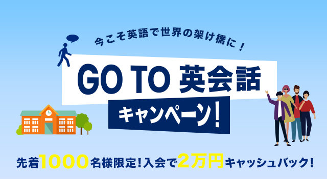 スパルタ英会話 11月1日 日 より Go To 英会話キャンペーン を開始 新規入会で2万円キャッシュバック 年10月28日 エキサイトニュース