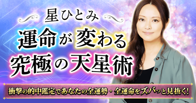 突然ですが占ってもいいですか フジテレビ系 スッキリ 日本テレビ系 で話題の星ひとみ監修 星ひとみ 運命が変わる究極の天星術 の提供を開始 年10月28日 エキサイトニュース 6 6