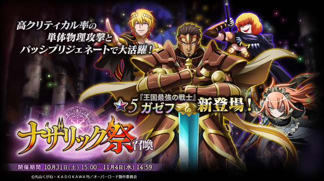 オーバーロード 原作のスマホゲーム Mass For The Dead で限定召喚 ナザリック祭 を開催 年10月29日 エキサイトニュース