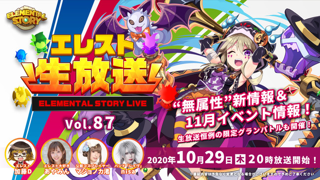 共闘対戦 爽快パズル消しゲー エレメンタルストーリー エレスト公式生放送vol 87を10月29日 木 00より配信 お得な視聴者限定プレゼントを無料でゲットしよう 年10月29日 エキサイトニュース 2 3