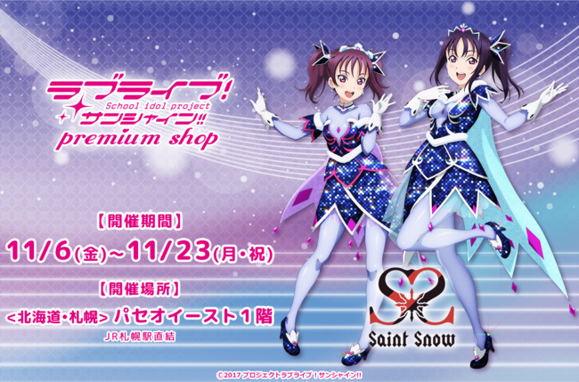 北海道 札幌 パセオイースト１階にて ラブライブ サンシャイン プレミアムショップ の開催が決定 年11月2日 エキサイトニュース