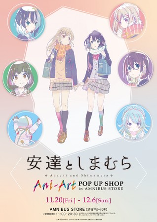 安達としまむら とのコラボショップ 安達としまむら Ani Art Pop Up Shop In Amnibus Store の開催が決定 年11月4日 エキサイトニュース 2 8