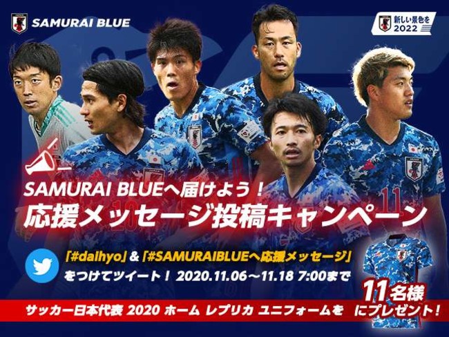 サッカー日本代表公式twitter Samurai Blueへ届けよう 応援メッセージ 投稿キャンペーン 年11月6日 エキサイトニュース