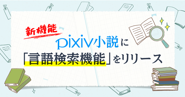 Pixiv小説に 言語検索機能 がリリース 年11月9日 エキサイトニュース