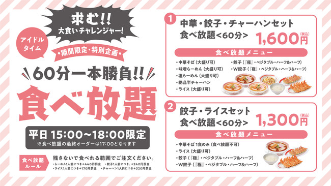幸楽苑初の食べ放題プランが全国7店舗限定で登場 年11月12日 エキサイトニュース