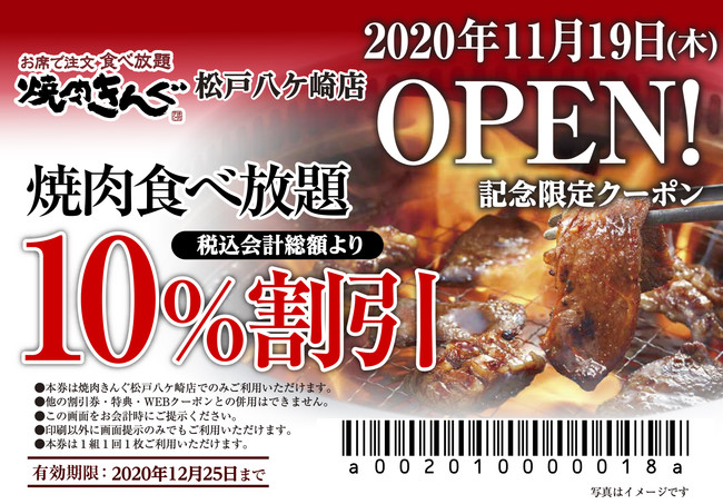 焼肉きんぐ 全国250店舗目 焼肉きんぐ 松戸八ヶ崎店 が年11月19日 木 グランドオープン 年11月12日 エキサイトニュース