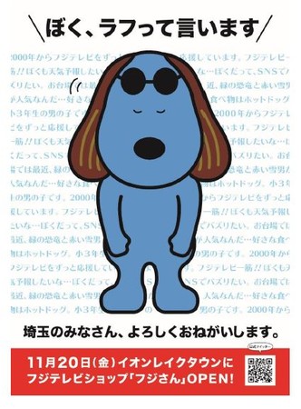 フジテレビ 11月14日 埼玉県民の日 にフジテレビからニュースをお届け フジテレビショップ フジさん が埼玉に初出店 年11月14日 エキサイトニュース 3 6