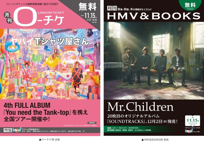 本日発行 フリーペーパー 月刊ローチケ 月刊hmv Books 11月号の表紙 巻頭特集は ヤバイtシャツ屋さん Mr Children が登場 年11月15日 エキサイトニュース