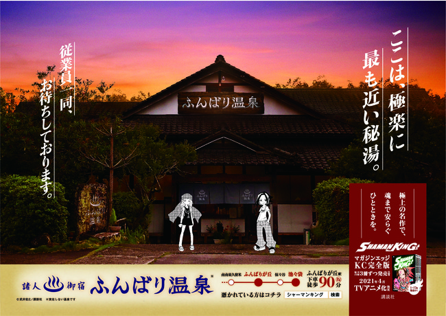 憑かれている人は癒されに来てください Shaman King シャーマンキング ふんばり温泉行きの電車が運行 年11月17日 エキサイトニュース