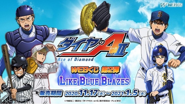 新規描き下ろし限定グッズが当たる ダイヤのa Actii Webくじ第2弾 Like Blue Blazes を販売開始 年11月17日 エキサイトニュース