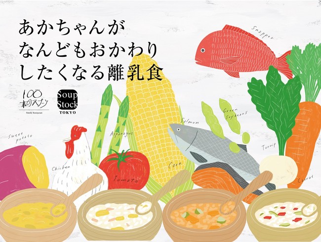 Soup Stock Tokyo とファミリーレストラン 100本のスプーン がレトルトの離乳食を共同開発 年11月18日 エキサイトニュース