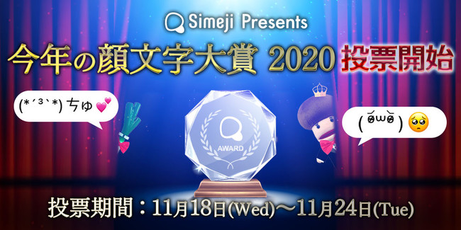 最も今年らしい顔文字とは Simeji 今年の顔文字大賞 投票開始 年11月18日 エキサイトニュース