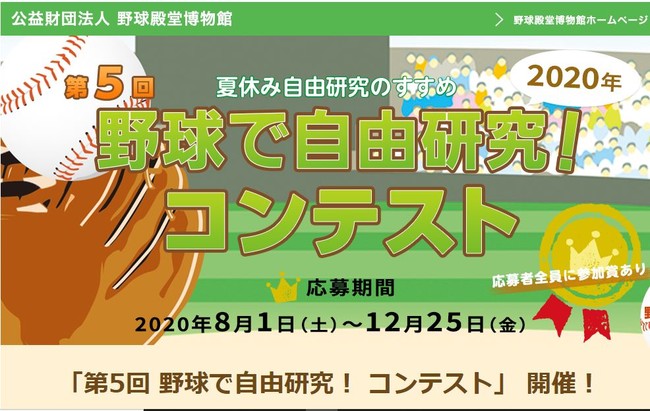 野球殿堂博物館 第5回 野球で自由研究 コンテスト 作品募集中 2020年12月25日 金 まで 2020年11月18日 エキサイトニュース