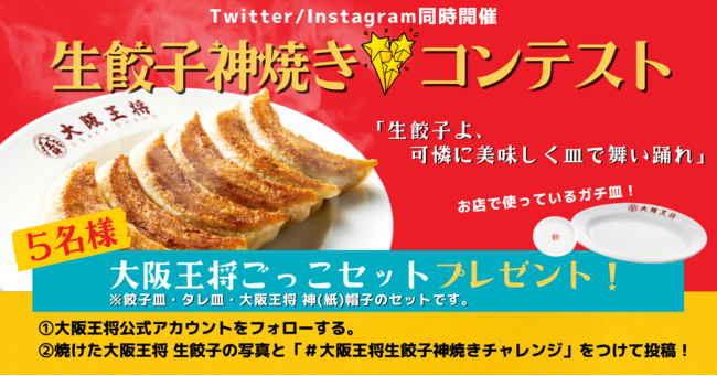 大阪王将公式twitter Instagram同時開催 生餃子神焼きコンテスト を１１月１９日 木 からスタート 年11月19日 エキサイトニュース